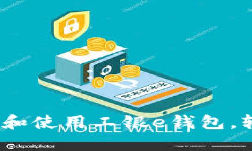 全方位指南：如何下载和使用工银e钱包，轻松管理您的金融生活