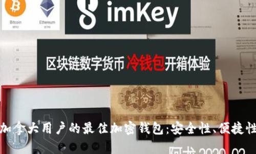探索适合加拿大用户的最佳加密钱包:安全性、便捷性与多样性
