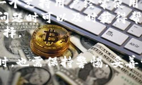   tpWallet授权意味着什么？全面解析数字钱包安全与便捷的未来 / 
 guanjianci tpWallet, 数字钱包, 网络安全, 用户授权 /guanjianci 

什么是tpWallet授权？
tpWallet是一种现代数字钱包，旨在为用户提供安全便捷的在线支付和资产管理服务。在数字经济日益发展的今天，数字钱包的授权机制显得尤为重要。tpWallet授权，简单来说，就是用户允许tpWallet访问他们的数据和功能，以实现更高效的金融交易及其他操作。
这种授权通常围绕着几个核心方面展开，包括用户的身份验证、支付信息的获取、交易记录的监控等。用户通过tpWallet能够享受更为安全的交易体验，同时也实现了对个人财务的全面管理。随着互联网技术的进步，tpWallet让个人或企业在进行账务处理时，能够以更低的成本和风险来完成。

tpWallet授权的基本原理
tpWallet授权的基本原理主要通过 OAuth 2.0 等协议来实现，这是一种开放标准，主要用于安全的授权。OAuth 2.0允许用户通过发放令牌的方式，在不分享密码的情况下，授权第三方应用访问用户数据。tpWallet在这方面采取了多层加密技术，以保障数据的安全性。
用户在使用tpWallet时，首次接入时需要提供一些基本的身份信息，包括电子邮箱、手机号码等，系统会对用户身份进行验证。成功通过验证后，用户便会获得一个访问令牌，这个令牌是对用户身份的认证，便于用户在之后进行各种操作时无需重复输入信息，从而提高操作的方便性。
tpWallet还会利用区块链技术来记录所有的交易和授权信息，这大大提升了透明度和防篡改性。用户可以随时查看自己的交易历史，确认每项交易的详细信息。这种透明度不仅增强了用户对tpWallet的信任，也帮助用户进行更好的财务规划。

tpWallet授权的优势
tpWallet授权带来的优势主要体现在三个方面：安全性、便捷性和灵活性。
首先，从安全性来看，tpWallet采用了行业领先的加密技术和多重身份验证机制，确保用户的数据安全不被泄露或篡改。由于采用了去中心化的区块链技术，所有交易信息的透明性也提升，使得用户能够随时进行监督。
其次，在便捷性方面，用户一旦通过授权，往后进行交易时仅需一次登录，既方便又减少了信息泄露的风险。tpWallet整合了多种支付方式，用户可根据自身需求随时选择合适的支付手段，如银行卡、信用卡、其他数字货币等。
最后，灵活性方面，tpWallet不仅支持个人用户，也为企业用户量身定制了多种服务，企业能够通过tpWallet进行员工支付、客户交易等多种形式的资金流转，非常适合现代商业环境的需求。

tpWallet授权的潜在风险
尽管tpWallet授权为用户提供了诸多方便，但也不可避免地存在一些潜在的风险。比如，用户在授权时可能会无意中允许过多权限，这可能导致信息泄露或被滥用的风险。
此外，如果用户的设备被恶意软件感染，攻击者可能会利用获得的权限进行不法操作，甚至干扰用户正常的金钱交易。因此，用户在使用tpWallet的过程中，需保持良好的安全意识，定期查看权限设置，确保自己授权的应用仅能访问必要的信息。
再者，tpWallet的安全性也在一定程度上依赖于自身的安全设计和基础设施，因此如果tpWallet的服务器出现漏洞或被攻击，用户的资产也可能受到威胁。使用tpWallet时，用户应选择官方渠道下载并更新软件，避免使用第三方途径，以保证获得官方的最新安全保障。

相关问题1：使用tpWallet时如何保证账户的安全？
在使用tpWallet时，确保账户安全是每个用户的首要任务。以下是一些有效的安全措施：
1. 定期更改密码：用户应定期更改tpWallet的登录密码，并确保密码的复杂性，以防止被暴力破解。
2. 启用双重验证：tpWallet提供双重验证（2FA）功能，用户可以通过移动设备上的应用程序获取随机验证码，从而增强账户的安全性。
3. 注意钓鱼攻击：用户应提高警惕，注意来自未知来源的电子邮件、短信或网页链接，避免在可疑网站上输入个人信息。
4. 记录交易历史：通过tpWallet的交易记录功能，用户可以定期检查自己的交易，确保所有的交易都是自己授权的。
5. 保持设备干净：确保你使用的设备没有被恶意软件感染，定期更新安全软件，保护自己的个人信息不被泄露。
综上所述，用户在使用tpWallet时需认识到安全防护的重要性，从多个方面进行全面保障，方能在享受便捷服务的同时，保护好个人资产。

相关问题2：tpWallet与传统钱包有什么区别？
tpWallet与传统钱包的区别主要体现在数字化、便捷性和安全性等多个方面。
首先，tpWallet是数字化的，传统钱包主要是以纸币和硬币为载体。而tpWallet允许用户在虚拟环境中存储和使用数字货币，并且可以随时进行转账和支付，不再受限于物理现金的限制。
其次，从便捷性来看，tpWallet支持多种支付方式及快速交易，用户只需轻松点击几下，即可完成一系列金融操作。而传统钱包常常需要到实体店面或ATM机，显得较为繁琐，同时也会受到时间和地点的限制。
最后，在安全性方面，tpWallet采用多层安全措施，如加密、身份验证等，确保用户交易过程中的数据安全。而传统钱包如果丢失或被盗，很难追踪和找回，这在安全上存在一定的隐患。
综合来看，tpWallet在数字经济时代展现出了它的便捷性和安全性，对于现代用户来说，这种新型的钱包选择越来越成为必要。

相关问题3：如何选择合适的数字钱包？
选择合适的数字钱包对于用户的财务管理至关重要，应从多个方面考虑。
首先，了解数字钱包的安全性是选择的第一步。使用者应寻找采用多重身份验证、强大加密技术并具备良好安全口碑的钱包。确保钱包有足够的防御措施来应对网络攻击或身份盗窃。
其次，要考虑钱包的使用成本。不同的钱包在手续费、交易成本等方面存在差异，用户应选择符合自己需求的性价比高的数字钱包。
第三，查看该数字钱包支持的货币种类与支付方式。有些钱包的支持货币可能有限，而用户可能会使用多种不同的数字货币，因此选择一个支持用户经常使用的货币类型的钱包显得尤为重要。
另外，用户也应关注钱包的用户体验，包括接口友好、操作简单等，这直接影响到使用的便利性。同时，确认钱包的客服支持，确保在出现问题时可以及时获得帮助。
最后，用户还应多留意当前钱包的市场评价以及口碑，可以通过查看网络评论或咨询朋友了解一款钱包的实际使用情况，作出客观的选择。

总结而言，tpWallet的授权机制不仅为用户提供了高效、便捷的金融操作体验，同时也强化了交易的安全性。用户在享受这份便捷的同时，也需保持警惕，妥善管理自己的账户安全。随着数字经济的不断深化，tpWallet将为现代生活带来更多的便利与可能性。