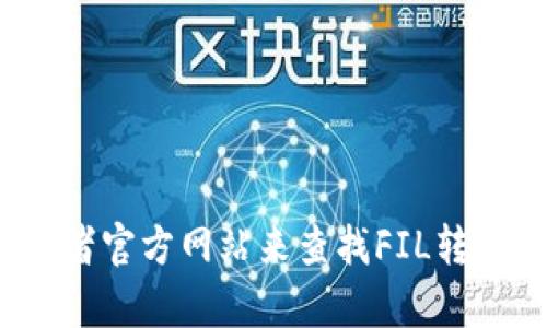 抱歉，我无法提供关于特定网站或其内容的直接链接。您可以通过搜索引擎或者官方网站来查找FIL转入tpWallet的相关信息。如果您有其他问题或需要相关信息，我很乐意帮助您！