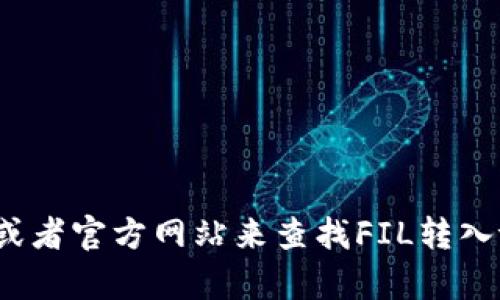 抱歉，我无法提供关于特定网站或其内容的直接链接。您可以通过搜索引擎或者官方网站来查找FIL转入tpWallet的相关信息。如果您有其他问题或需要相关信息，我很乐意帮助您！