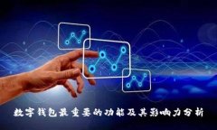 数字钱包最重要的功能及其影响力分析