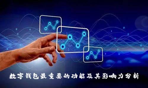 数字钱包最重要的功能及其影响力分析