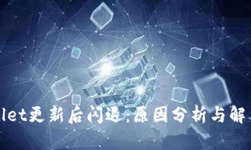 tpWallet更新后闪退：原因分析与解决方案