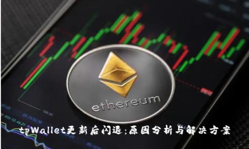 tpWallet更新后闪退：原因分析与解决方案
