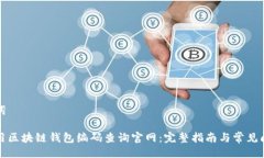 与关键词如何使用区块链钱包编码查询官网：完