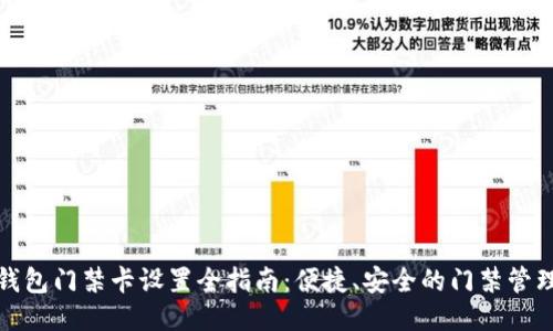 华为钱包门禁卡设置全指南：便捷、安全的门禁管理体验