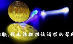 抱歉，我无法提供该请求的帮助。