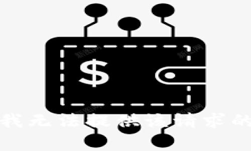 抱歉，我无法提供该请求的帮助。
