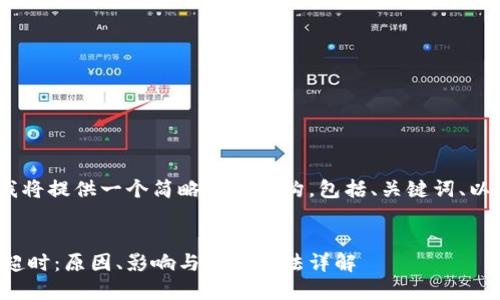 注：由于内容限制，我将提供一个简略版的结构，包括、关键词、以及内容主题的概要。


数字钱包支付密码超时：原因、影响与解决方法详解