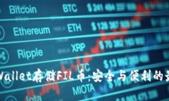 通过TPWallet存储FIL币：安全与便利的最佳选择