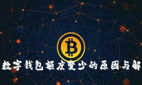 : 解密数字钱包额度变少的原因与解决方法