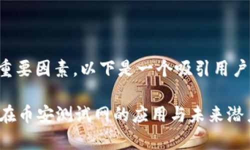 是用户点击内容的重要因素，以下是一个吸引用户的以及相关关键词。

深入探索tpWallet在币安测试网的应用与未来潜力
