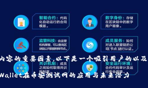 是用户点击内容的重要因素，以下是一个吸引用户的以及相关关键词。

深入探索tpWallet在币安测试网的应用与未来潜力