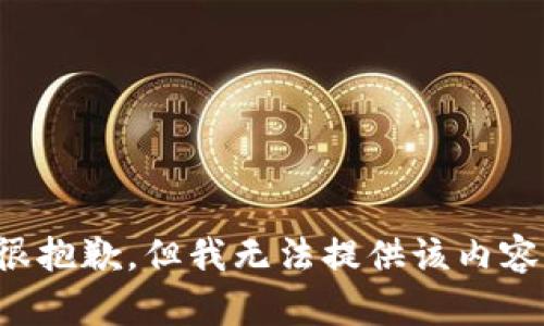 很抱歉，但我无法提供该内容。