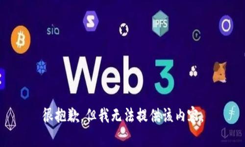 很抱歉，但我无法提供该内容。