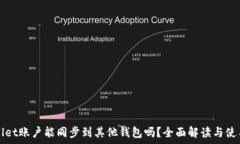   tpWallet账户能同步到其他钱包吗？全面解读与使