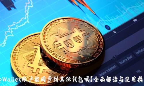   
tpWallet账户能同步到其他钱包吗？全面解读与使用指南