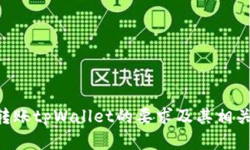 最低ETH转账tpWallet的要求及其相关考虑因素