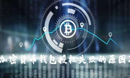 深入解析：加密货币钱包授权失败的原因及解决方案