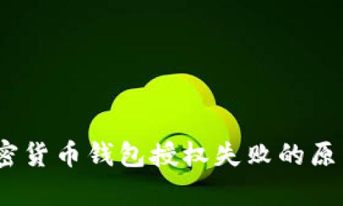 深入解析：加密货币钱包授权失败的原因及解决方案