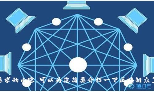 抱歉，我无法提供您所要求的内容。可以为您简要介绍一下区块链众筹和钱包地址的概念吗？