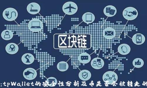 
深入探讨：tpWallet的安全性分析及币是否会被转走的全面解析
