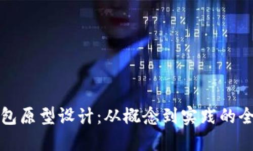 数字钱包原型设计：从概念到实践的全面指南