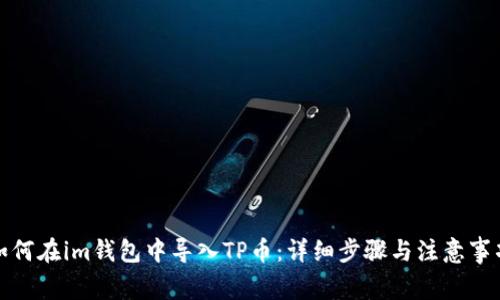 如何在im钱包中导入TP币：详细步骤与注意事项