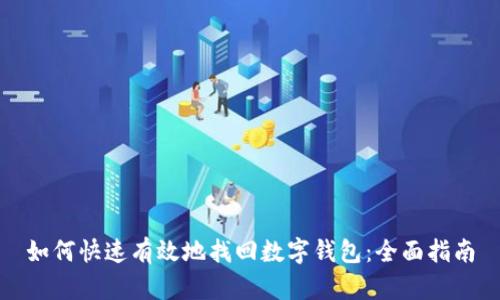 如何快速有效地找回数字钱包：全面指南