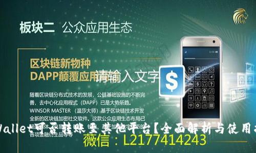 tpWallet可否转账至其他平台？全面解析与使用指南