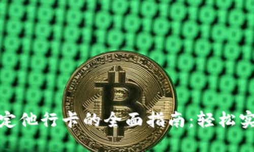 数字钱包绑定他行卡的全面指南：轻松实现跨行支付