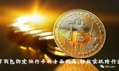 数字钱包绑定他行卡的全面指南：轻松实现跨行