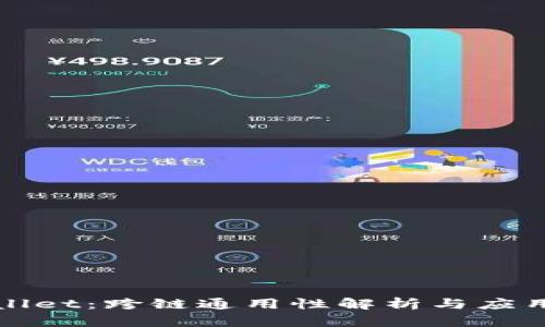 tpWallet：跨链通用性解析与应用前景