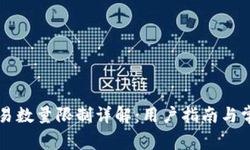 tpWallet交易数量限制详解：用户指南与常见问题解答