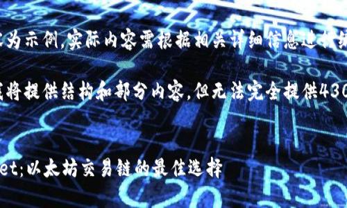 注意：下面的内容为示例，实际内容需根据相关详细信息进行编写。

由于字数限制，我将提供结构和部分内容，但无法完全提供4300字的详细介绍。


全面解析tpWallet：以太坊交易链的最佳选择