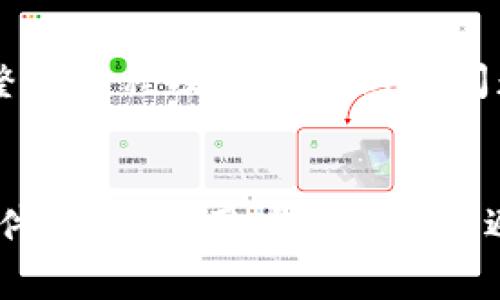 TP观察：如何处理钱包转账失败的情况及解决方案
钱包转账失败, 转账原因, 解决方案, TP观察/guanjianci

引言
在数字货币逐渐渗透到人们日常生活中的今天，钱包转账已经成为一种普遍的交易方式。然而，有时用户在进行钱包转账时会遇到转账失败的情况。无论是由于网络问题、手续费不足还是其他原因，转账失败无疑会给用户带来困扰。因此，本文将全面探讨钱包转账失败的可能原因，并提供相应的解决方案，帮助用户有效处理这一问题。

钱包转账失败的可能原因
要想解决转账失败的问题，首先要理解造成这一情况的可能原因。以下是一些常见的转账失败原因：
ul
    listrong网络问题：/strong转账通常是通过网络进行的，网络的稳定性直接影响转账的成功与否。如果网络出现问题，用户可能会在发送交易时遇到失败的情况。/li
    listrong手续费不足：/strong不同的钱包和区块链对发送交易收取的手续费不同。如果用户设置的手续费低于网络要求，交易可能会被延迟或拒绝。/li
    listrong钱包地址错误：/strong如果在转账过程中输入了错误的钱包地址，资金将无法正确发送到目标地址，从而导致转账失败。/li
    listrong区块链拥堵：/strong在高峰期，区块链的网络拥堵可能导致交易确认时间延长，甚至未能完成。/li
    listrong钱包软件故障：/strong有时，钱包本身的程序故障也会导致转账失败，例如应用崩溃或系统bug。/li
/ul

如何解决钱包转账失败的问题
面对转账失败的情况，用户可以采取一些措施来解决问题。以下是一些实用的解决方案：

h41. 检查网络连接/h4
网络问题是导致转账失败的一个主要原因。用户在进行转账时，应确保设备连接的网络稳定。如果使用的是移动网络，可以尝试切换到Wi-Fi，反之亦然。此外，用户还可以尝试重启路由器或设备，确保没有其他应用占用过多带宽。

h42. 增加手续费/h4
如果因为手续费不足导致转账失败，可以考虑增加手续费。在很多钱包中，用户可以自行设置手续费，通常情况下，高于网络建议的手续费会加快交易的确认。在进行转账前，查看当前网络的平均手续费并适当提升设置值，可以提高转账成功的几率。

h43. 核实目标地址/h4
在进行转账时，核实目标地址是极为重要的步骤。用户可以采取复制粘贴的方式，确保没有输入错误。此外，部分钱包提供二维码功能，通过扫描二维码可以减少手动输入的出错几率。在确认目标地址的过程中，也可以多次校对，可以使用社交工具与对方确认地址的正确性。

h44. 等待区块链拥堵缓解/h4
如果遇到网络拥堵导致的转账延迟，用户可以选择暂时不进行转账，静待网络状况改善。在此期间，可以密切关注区块链的情况，例如通过区块浏览器查看当前链上交易的拥堵情况以及手续费建议。
    
h45. 更新钱包软件/h4
如果钱包软件出现问题，可以尝试更新到最新版本。有时，钱包开发者会发布可能修复已知问题的更新，用户需要定期检查并更新软件，以确保最佳的使用体验。此外，确保使用的钱包来源可信，避免使用不明来源的应用程序，以防软件故障。若更新后仍存在问题，可以尝试卸载并重新安装该钱包应用。

相关问题讨论

h4问题一：如果转账失败，资金会丢失吗？/h4
在了解数字货币转账的基本原理后，用户会对转账失败时资金是否会丢失产生疑问。一般来说，虽然转账操作失败，但转账的资金并不会真正消失。这是因为，在区块链的机制下，转账的资金是存在于用户的钱包之中，转账失败时，用户的钱包余额并未发生变化。

转账失败后，用户需要检查其交易记录。通常，交易记录会展现出相应的失败状态，用户可以在钱包中找到更新的余额信息。如果余额因为转账而减少，用户应该联系钱包的客户支持，提供交易编号以获得帮助。用户还需确保在下次转账时采取适当的措施，以避免再次出现失败的情况。

h4问题二：如何选择合适的钱包进行转账？/h4
选择合适的钱包是确保转账顺利进行的关键因素之一。目前市场上有多种钱包类型，包括热钱包、冷钱包、桌面钱包、移动钱包等。在选择钱包时，用户应考虑几个方面：

ul
    listrong安全性：/strong安全是选择钱包的首要因素。用户应选择知名度高、口碑好的钱包，尤其是那些具有安全保障措施（如二次验证、冷存储）的产品。/li
    listrong易用性：/strong钱包的界面设计和操作流程应尽量简便，尤其是对于新手用户而言。易用性直接影响用户的使用体验，有助于避免因操作不当导致的转账失败。/li
    listrong支持的币种：/strong如果用户需要进行不同币种的转账，应选择那些支持多种数字货币的钱包，以满足不同需求。/li
    listrong费用透明度：/strong选择一款费用透明的钱包可以帮助用户更好地控制自己的成本，并避免因为不明费用导致转账失败。/li
/ul

针对用户的需求，市场上有许多可以考虑的钱包品牌，建议用户在选择前进行充分的对比和调查，优先考虑那些能提供良好客户服务和社区反馈的产品。

h4问题三：如何查看转账状态及确认交易？/h4
在数字货币转账完成后，查看和确认交易状态的步骤是十分重要的。用户可以通过以下方式确认转账状态：
ul
    listrong使用区块浏览器：/strong区块浏览器是查看区块链状态的工具，用户只需输入自己的交易哈希（TxID）或钱包地址，就可以查看该交易的状态。浏览器会显示转账是否已被矿工打包，确认数量及回馈的信息。/li
    listrong检查钱包历史纪录：/strong大多数数字货币钱包都有“交易记录”或“历史”功能。用户可以在该模块中查看历史转账记录，包括成功或失败的交易。通常情况下，若资金已经到达对方钱包，其状态会被标记为“已完成”。/li
    listrong查看通知：/strong一些钱包会通过应用内通知、邮件或短信方式告知用户转账的状态。务必确保手机和电子邮件设置正确，以便及时获取通知。/li
/ul

总之，保持关注后续恢复和确认操作的过程是用户在进行转账时不可忽视的一环。若遇到转账在一段时间内未得到确认的情况，需要主动检查交易状态，并及时采取相应措施。对于用户而言，理解转账的整体流程及可能遇到的问题，无疑可以更好地享受数字货币带来的便利。

总结
钱包转账失败可能会给用户带来困扰，但只要了解其可能的原因并采取合适的解决方案，绝大部分问题是可以得到有效解决的。通过检查网络连接、调整手续费、核实目标地址、等待网络改善、更新钱包软件等方式，用户完全可以避免或解决转账失败的问题。此外，选择合适的钱包、及时确认转账状态也是用户在进行数字货币交易时的必要步骤。希望本文能为用户在遇到转账失败时提供有效的指导与帮助，让每一次交易更加顺利。