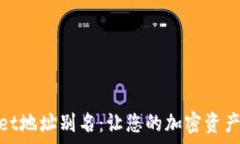   了解tpWallet地址别名：让您的加密资产管理更便