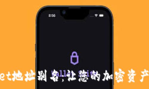   
了解tpWallet地址别名：让您的加密资产管理更便捷