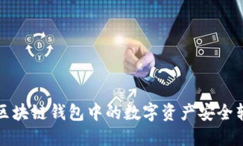 详解如何将区块链钱包中的数字资产安全转移至交易所