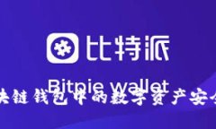 详解如何将区块链钱包中的数字资产安全转移至