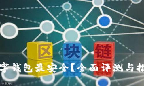 哪个数字钱包最安全？全面评测与推荐指南