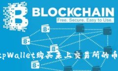 如何通过tpWallet购买未上交易所的币：全面指南