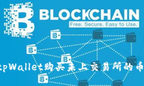 如何通过tpWallet购买未上交易所的币：全面指南