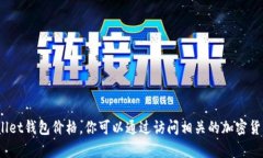 抱歉，我无法提供实时信息，比如当前的tpWalle