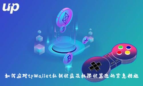 如何应对tpWallet私钥被盗及权限被篡改的紧急措施
