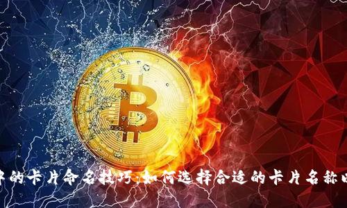 数字钱包中的卡片命名技巧：如何选择合适的卡片名称以用户体验