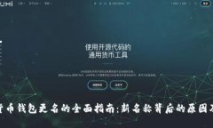 数字货币钱包更名的全面指南：新名称背后的原