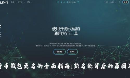 数字货币钱包更名的全面指南：新名称背后的原因及影响