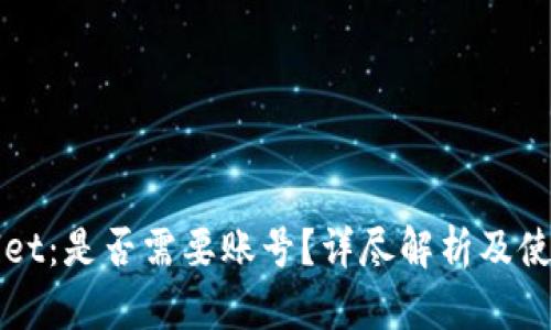 tpWallet：是否需要账号？详尽解析及使用指南